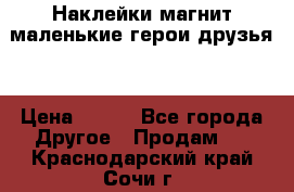 Наклейки магнит маленькие герои друзья  › Цена ­ 130 - Все города Другое » Продам   . Краснодарский край,Сочи г.